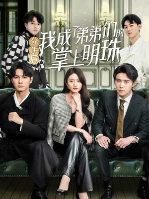分手后我成了弟弟们的掌上明珠（69集） 快来看短剧