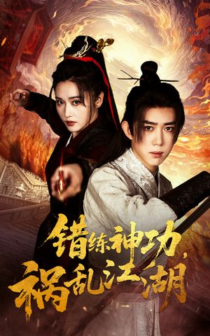 错练神功祸乱江湖（52集） 短剧上热门