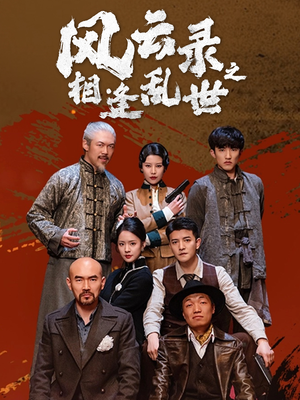 风云录之相逢乱世（80集）超好看短剧推荐