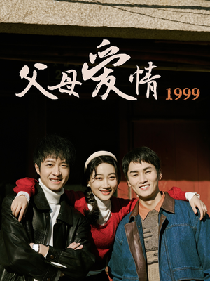 父母爱情1999（63集）口碑之选免费看