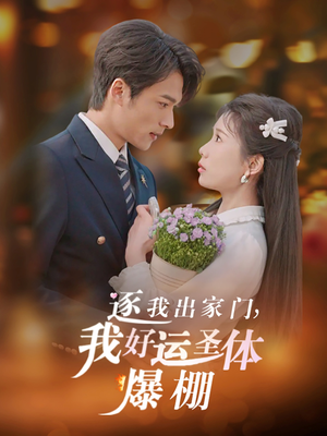 逐我出家门我好运圣体爆棚（38集）推荐你们也去看