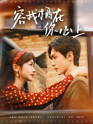 容我栖在你心上（99集）最新热播短剧
