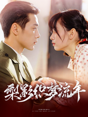 梨影织梦流年（95集）高分推荐免费看