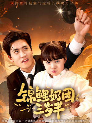 锦鲤奶团三岁半（76集）短剧上头又好看