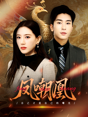 凤嘲凰(83集) 凤嘲凰(83集)短剧在线看