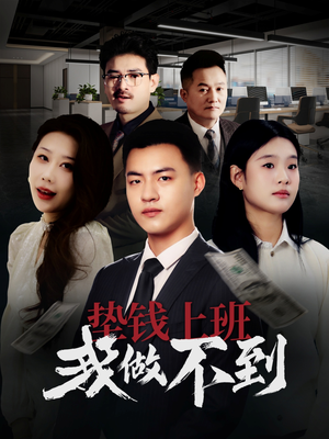 垫钱上班我做不到(30集) 垫钱上班我做不到(30集)红果短剧看全集