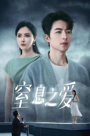 窒息之爱（45集）最近很火的短剧