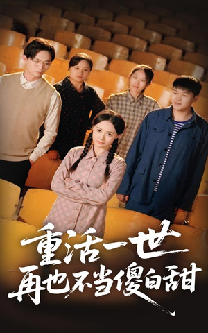 重活一世再也不当傻白甜（63集）短剧在线观看