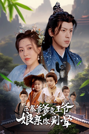 压寨爹爹变王爷娘亲你别晕(75集) 压寨爹爹变王爷娘亲你别晕(75集)热播短剧排行榜