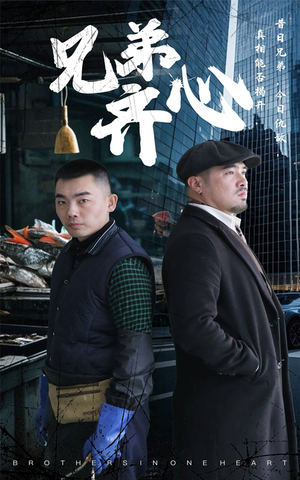 兄弟齐心（47集）女主角是谁