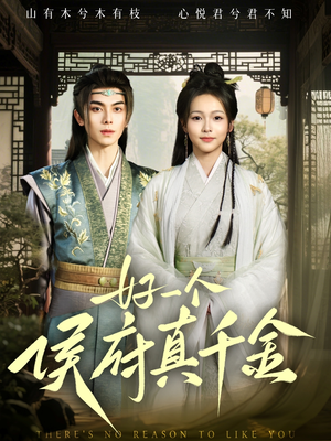 好一个侯府真千金(81集) 好一个侯府真千金(81集)番茄短剧免费看