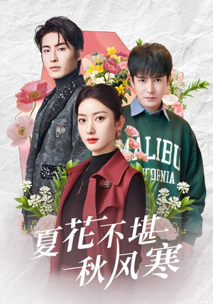 夏花不堪秋风寒（79集） 免费观看完整版