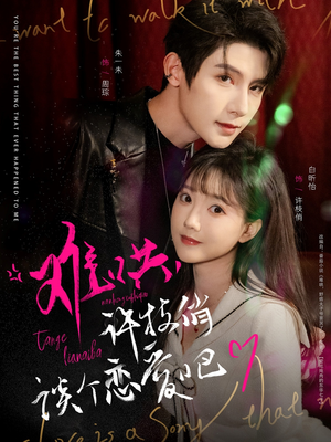 难哄，许枝俏谈个恋爱吧（100集） 短剧中追到爽