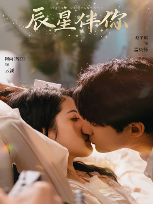 辰星伴你（60集） 真的太好看了