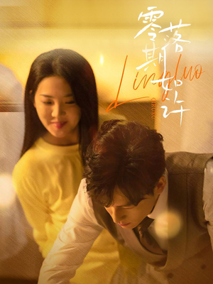 零落期如许（50集） 亿万短剧抢先看