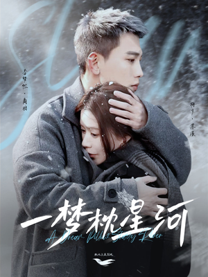 一梦枕星河＆星河故人归（72集） 甜宠短剧推荐