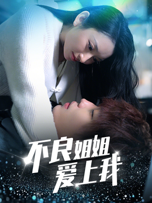 不良姐姐爱上我（30集） 好看短剧又来了