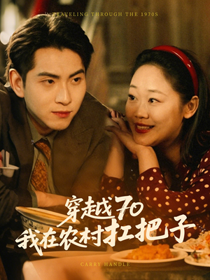 穿越70我在农村扛把子(59集) 穿越70我在农村扛把子(59集) 热门短剧抢先