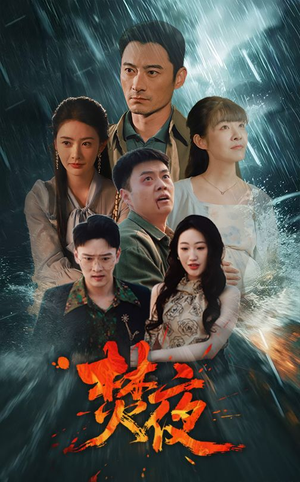 焚夜（60集） 流畅播放免费看