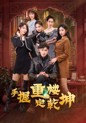 手握重楼定乾坤（68集） 精彩连连免费看