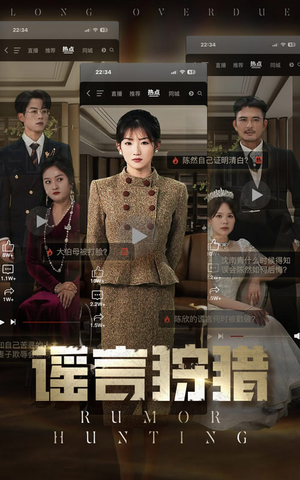 谣言狩猎(40集) 谣言狩猎(40集) 上热门短剧