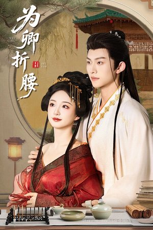 为卿折腰（80集） 去哪里看