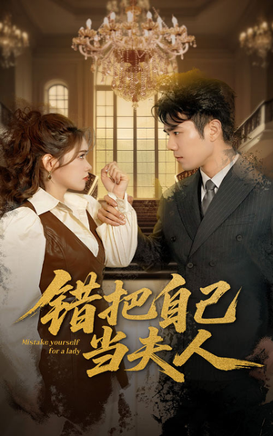 错把自己当夫人（60集） 大结局