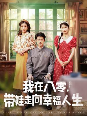 我在八零，带娃走向幸福人生（30集） 短剧有好货推荐