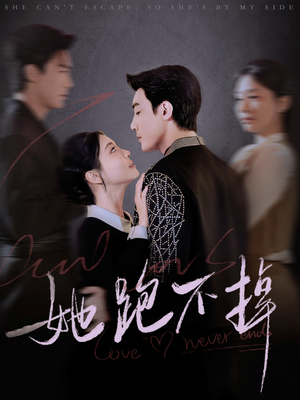 她跑不掉（70集） 网盘在线观看
