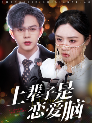 上辈子是恋爱脑（63集） 甜宠短剧追到爽