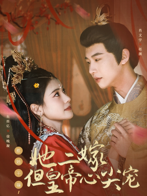 惹她干嘛,她二嫁但皇帝心尖宠(84集) 惹她干嘛,她二嫁但皇帝心尖宠(84集) 西瓜短剧免费看