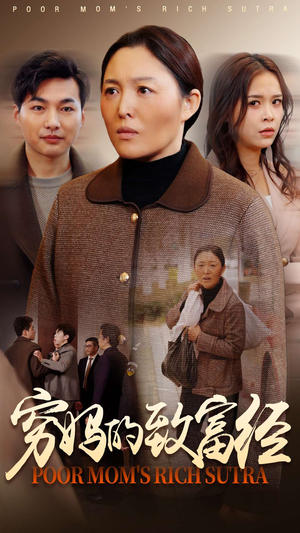 穷妈的致富经（70集） 在哪看免费