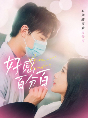 好感百分百（51集） 最火短剧热播中