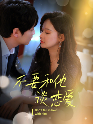 不要和她谈恋爱(30集) 不要和她谈恋爱(30集) 全剧看到大结局