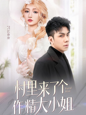 村里来了个作精大小姐（51集） 精彩短剧推荐