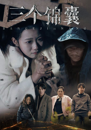 三个锦囊（70集） 精彩短剧热播