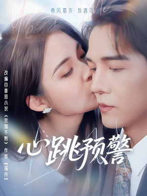 心跳预警（69集） 全集