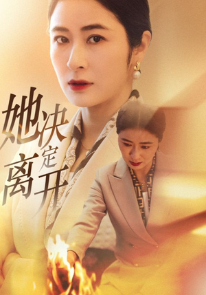 她决定离开（32集） 精彩短剧抢先看