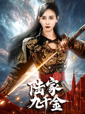 陆家九千金（60集） 短剧推荐上热门