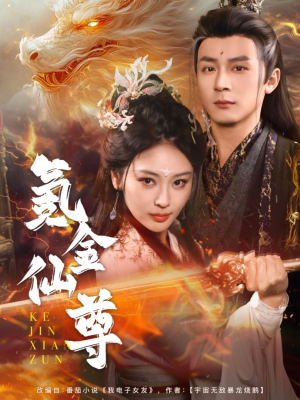 氪金仙尊（72集） 短剧在哪个平台