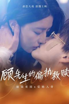 顾先生的偏执救赎（79集） 排行榜前十短剧