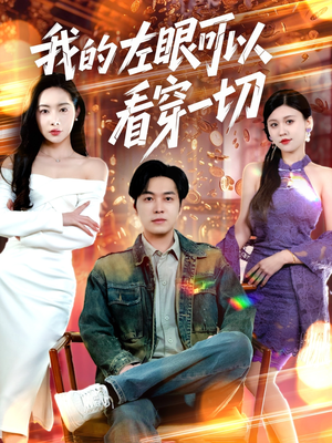 我的左眼可以看穿一切（160集） 短剧免费分享