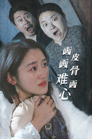 画皮画骨难画心(30集) 画皮画骨难画心(30集) 西瓜短剧免费看