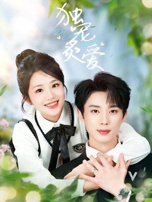 独宠炙爱（57集） 迅雷网盘观看