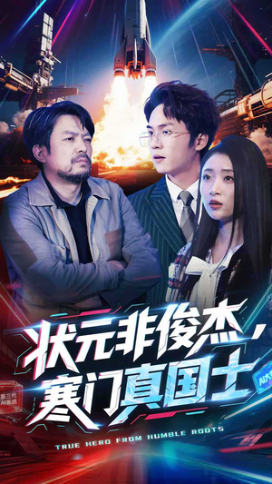 状元非俊杰，寒门真国士（39集） 精彩短剧又来了