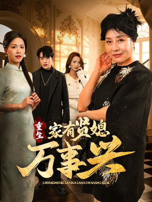 重生家有贤媳万事兴（75集） 短剧太好看了