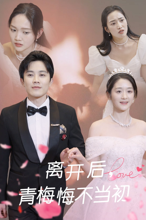 离开后青梅悔不当初（40集） 今日最火短剧