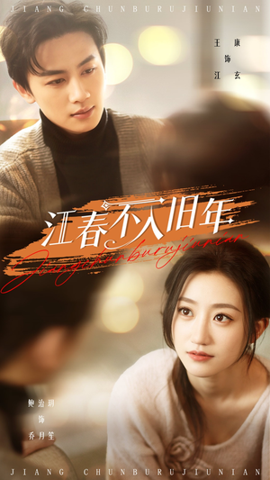 江春不入旧年（71集） 越看越好看短剧