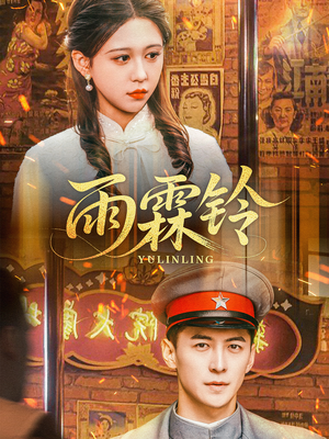 雨霖铃（67集） 每日短剧推荐