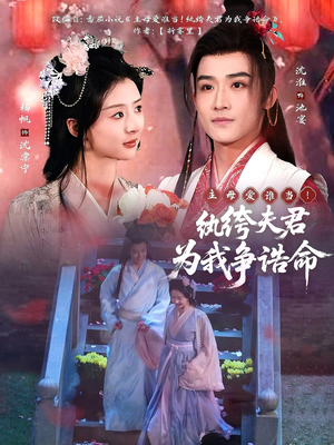 主母爱谁当！纨绔夫君为我争诰命（79集） 全部免费看全集